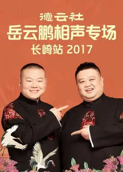 德云社岳云鹏相声专场长崎站2017