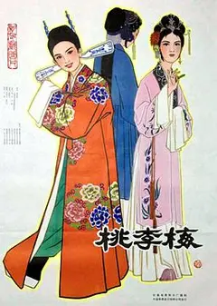 桃李梅