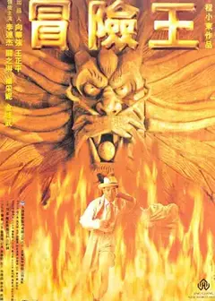 冒險王1996