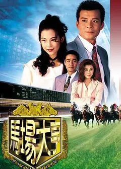 马场大亨粤语