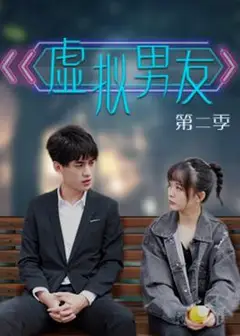 虚拟男友第二季