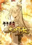 平平无奇大师兄 动态漫画