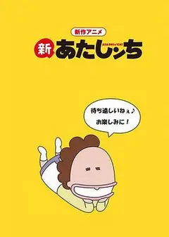 新我们这一家