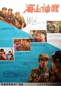 海上神鹰