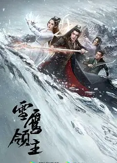 雪鹰领主剧版