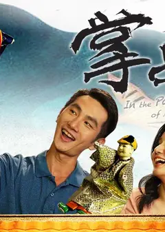 掌中人生