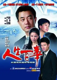人生百事