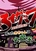 恶魔奶爸OAD