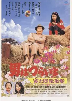 寅次郎的故事28：寅次郎纸帆船