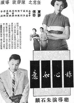 称心如意 稱心如意