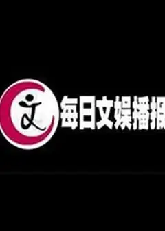 每日文娱播报
