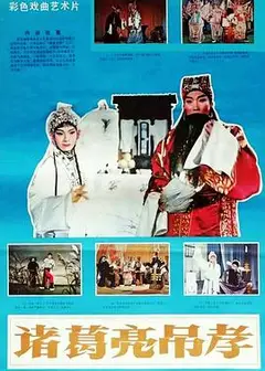 诸葛亮吊孝