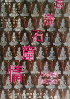 潇潇石窟情