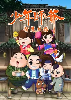少年师爷之智慧丝路