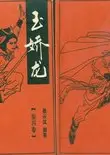 女娇龙