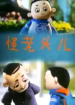 怪老头儿