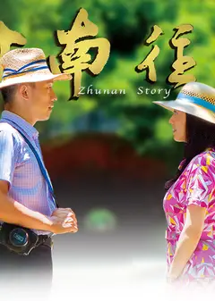 竹南往事