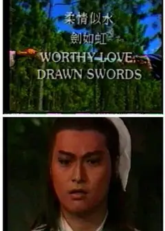 柔情似水剑如虹