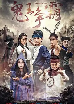 好鬼两个半2鬼王争霸