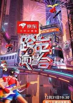 湖南卫视芒果TV2026跨年演唱会