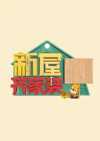 新屋齐家装 第一季