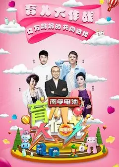 育儿大作战