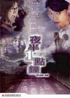 夜半一点钟