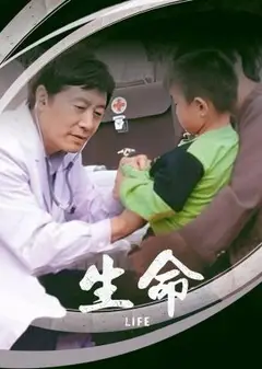 生命2006