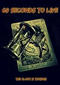 60秒可活