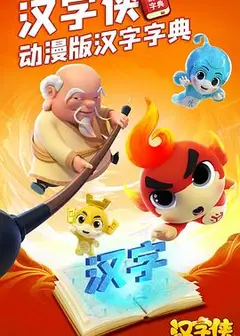 汉字侠·神奇汉字星球