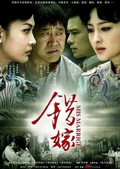 错嫁