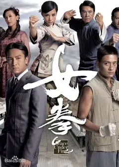 女拳