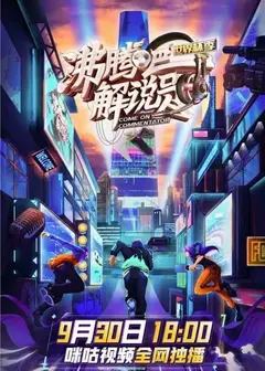 沸腾吧！解说员3
