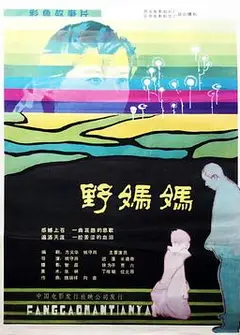 野妈妈