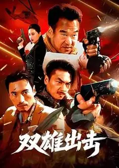 双雄出击