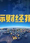 国际财经报道