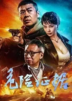 危险证据