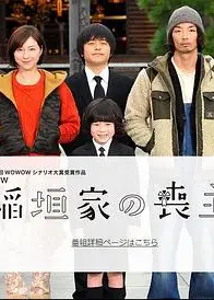 稻垣家的丧主