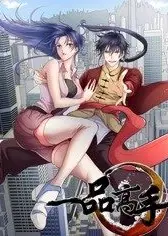 一品高手 动态漫画