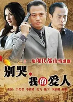 别哭，我的爱人