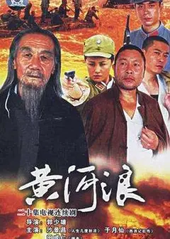 黄河浪