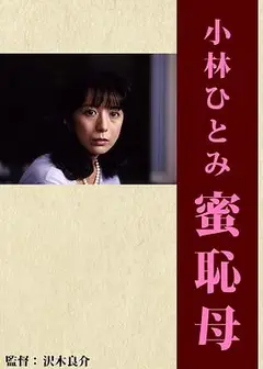 蜜恥母