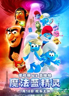 魔法蓝精灵