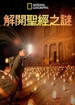 解开圣经之谜第一季