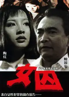 来自女性犯罪的调查报告-女囚