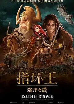 指环王：洛汗之战