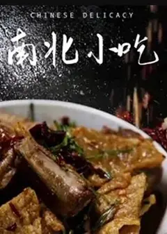 南北小吃