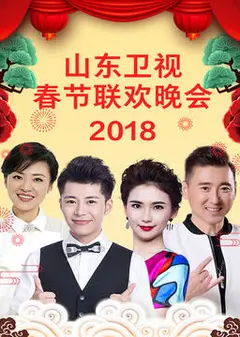 山东卫视2023春节联欢晚会