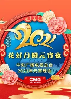 2021年中央广播电视总台元宵晚会