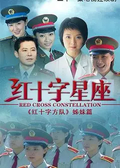 红十字星座